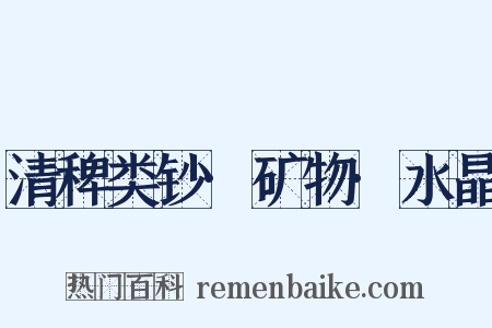 清稗类钞·矿物·水晶是什么意思的图片